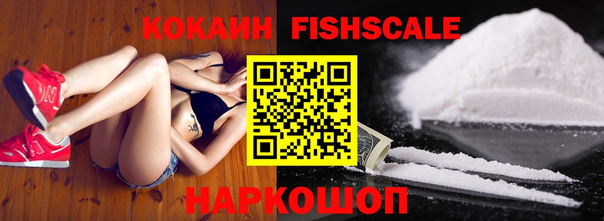 COCAIN FishScale Рузаевка